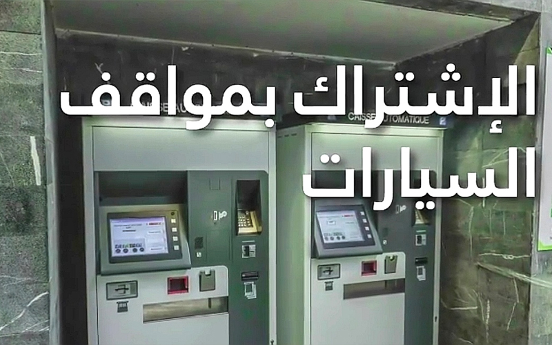 الكشف عن أسعار الإنخراط لركن السيارات بـ«باركينغات» الدار البيضاء